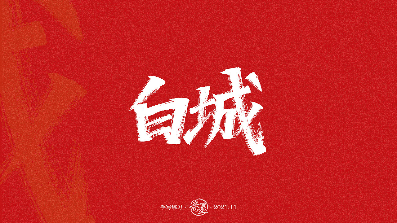 手写练习-吉林省地级市及自治州[11P] 