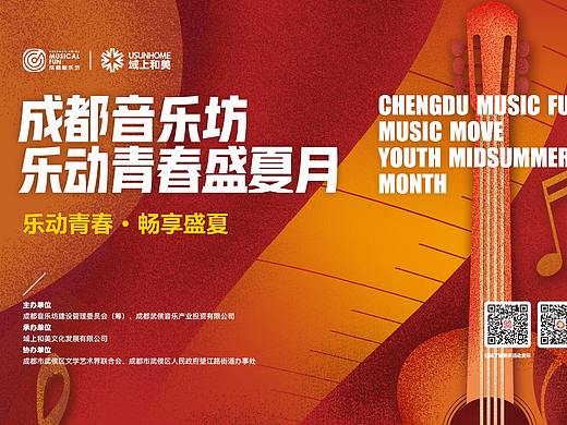 2021成都音乐坊-活动主画面海报汇总