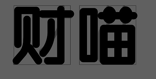 字体设计打卡（图ZMjg2MTQzNTA0） - 字体/字形 - 站酷设计师夏花设计原创素材 - 站酷ZCOOL