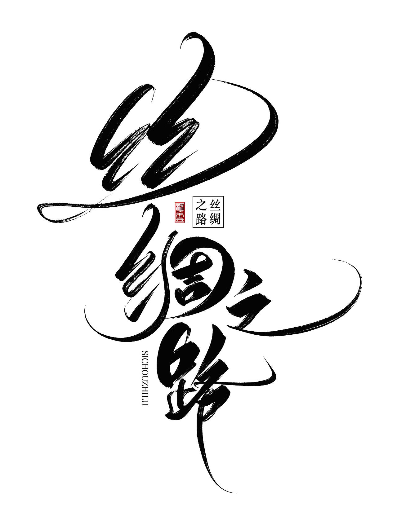 原创手写字体设计