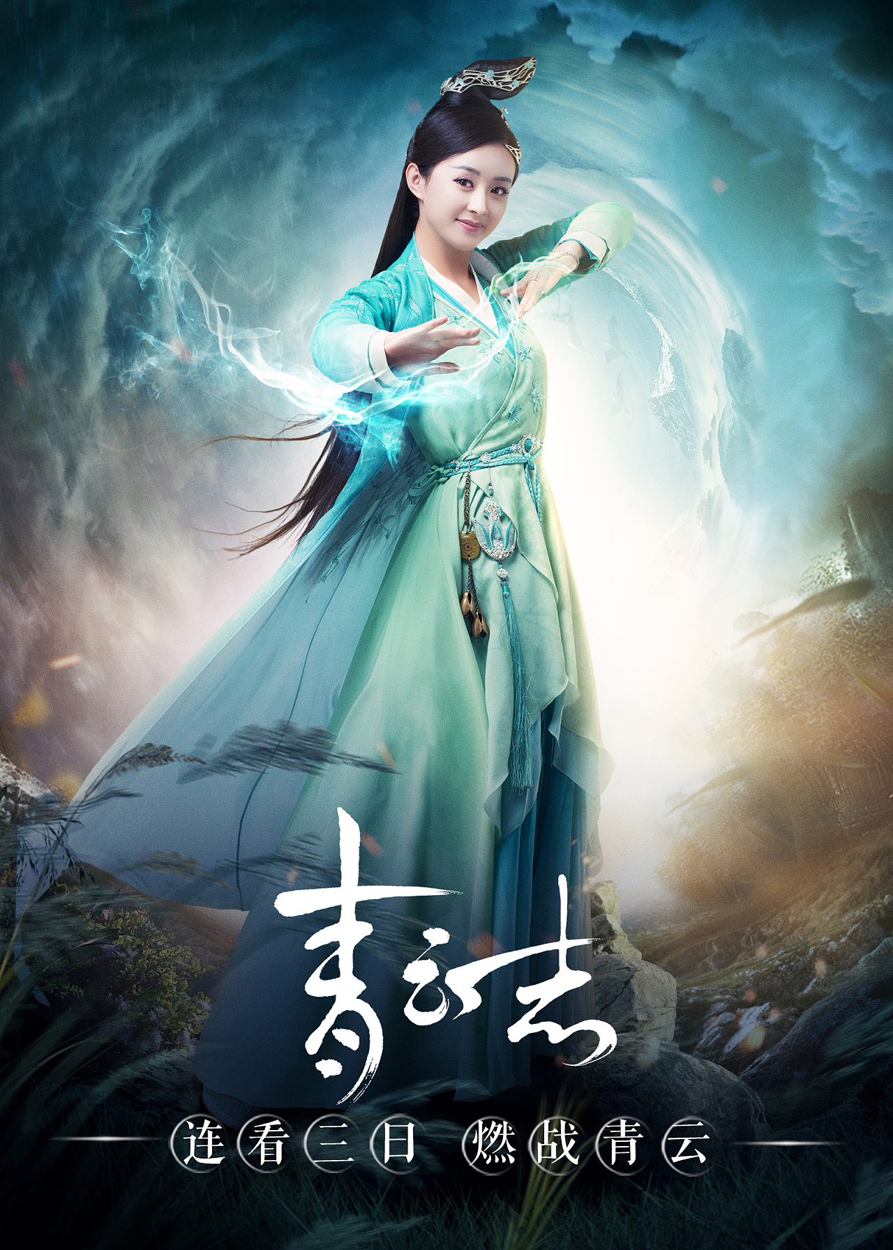 诛仙青云志燃战青云单人海报