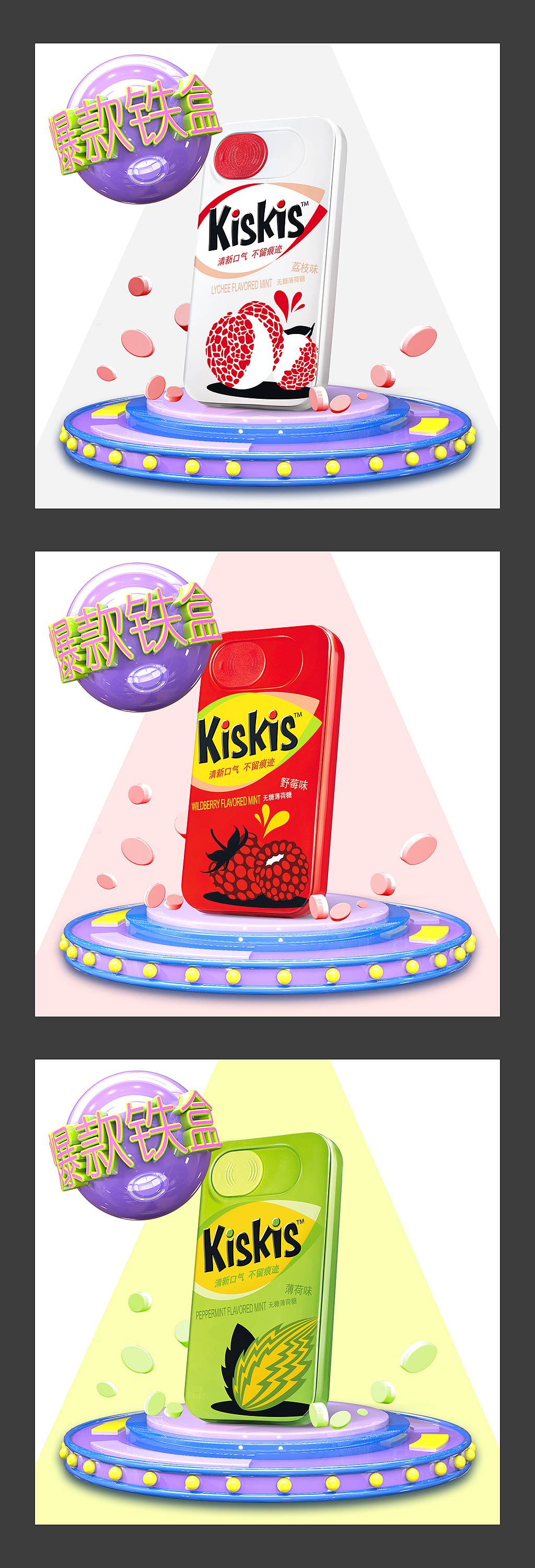 KISKIS口香糖香口胶糖 画面设计物料设计3D设计快消品(图ZNzYwOTQwNjg=) - 宣传物料 - 站酷设计师579度蓝广告原创素材 - 站酷ZCOOL