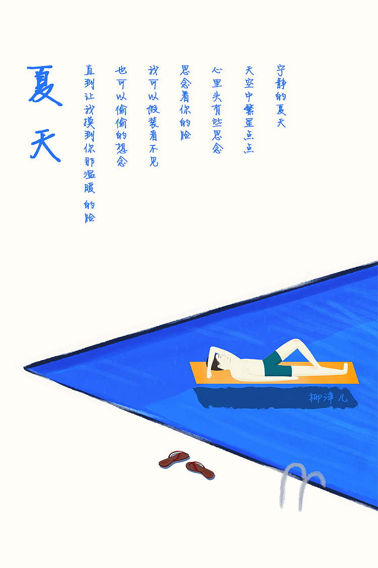 夏天（图ZOTIyMDQzMzI=） - 商业插画 - 站酷设计师柳津儿原创素材 - 站酷ZCOOL