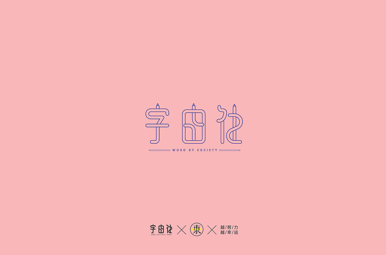 字体集合 | 叁（图ZMTk2Mzc0NjEy） - 字体/字形 - 站酷设计师大东品牌设计原创素材 - 站酷ZCOOL