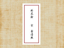 醉花陰