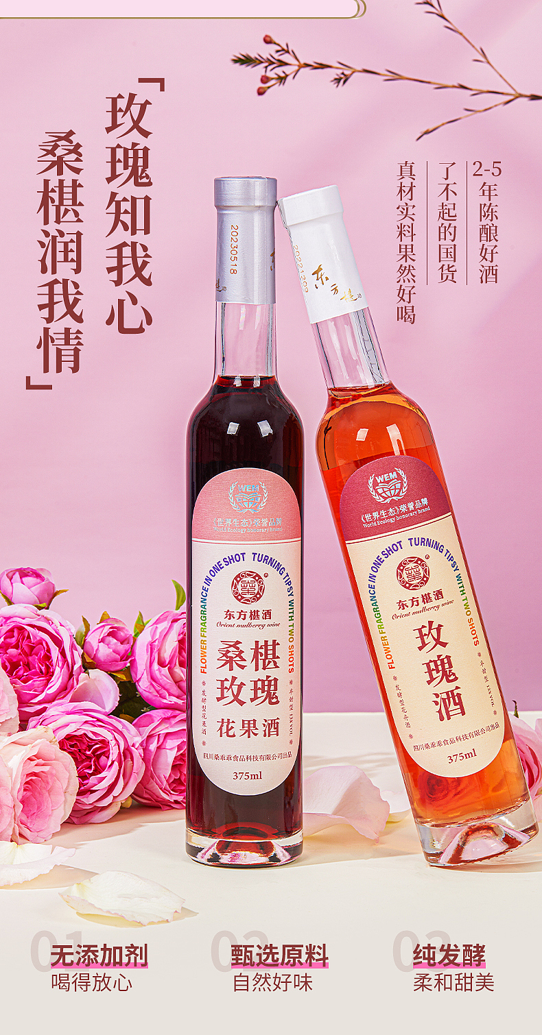 桑葚玫瑰花果酒详情页