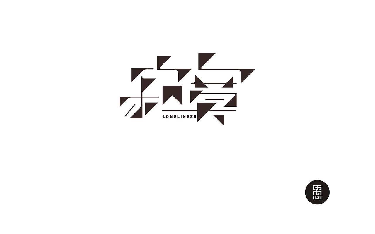 2016年字体设计总结！