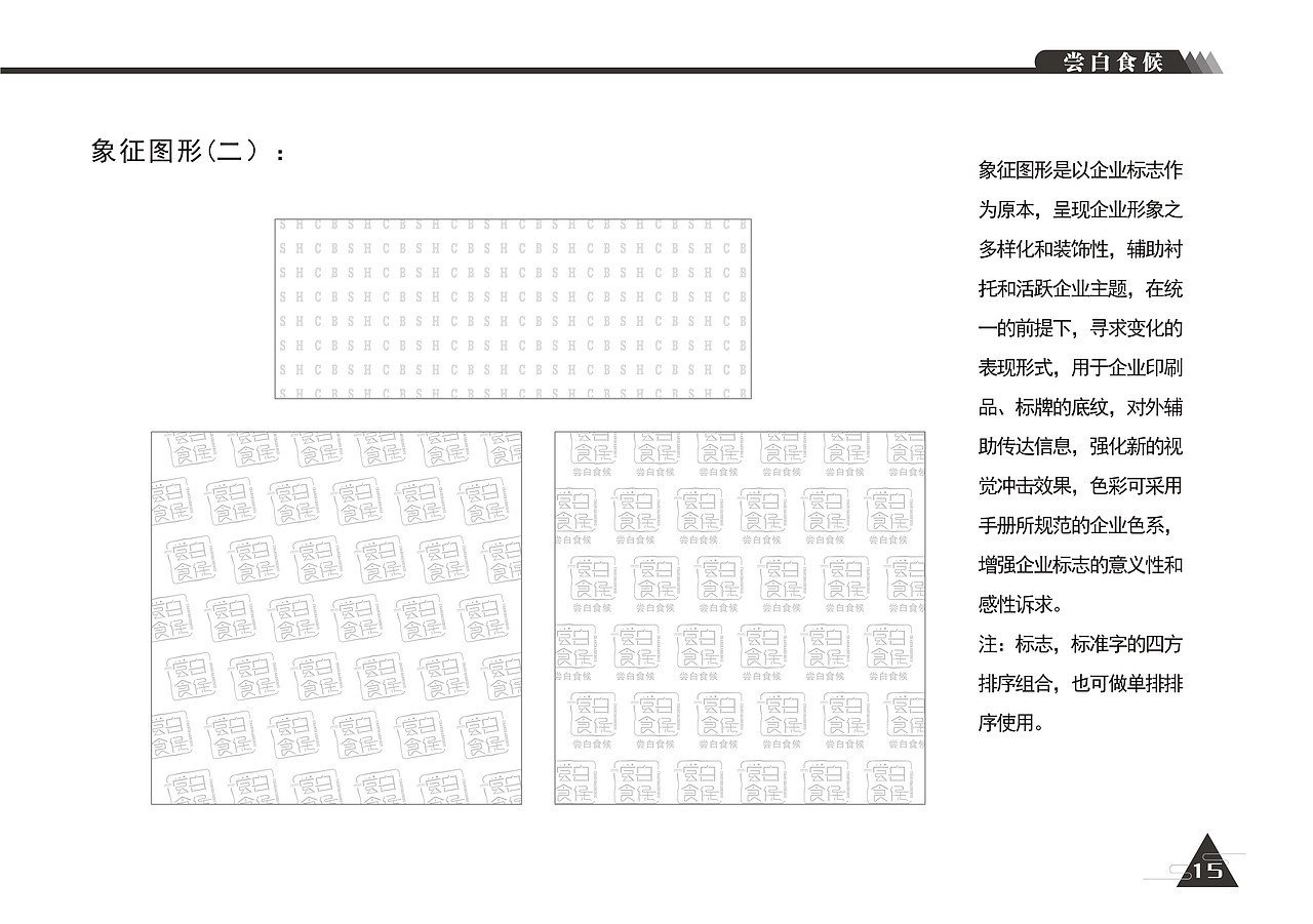 VI形象设计-尝白食候