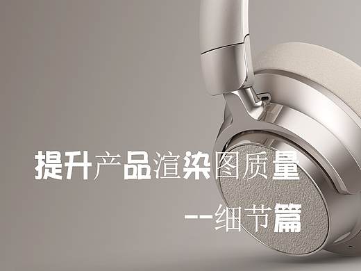 如何提升产品渲染图质量 : 【细节篇】