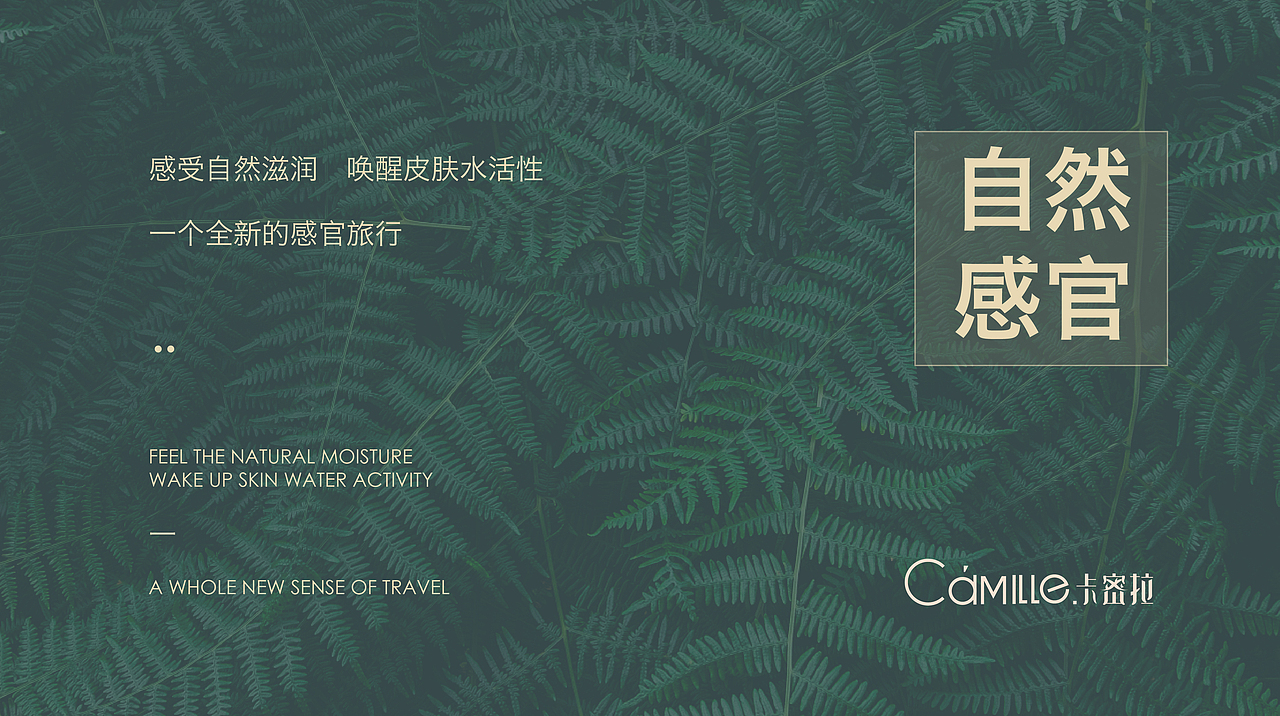 Camille 卡密拉 《感受自然滋润 唤醒皮肤水活性》（图ZMjE4OTM0MTI0） - 品牌 - 站酷设计师源品牌创意社原创素材 - 站酷ZCOOL