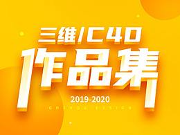 再见2020，三维作品合集 