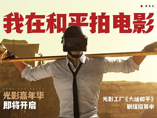 和平精英-光影嘉年华 《我在和平拍电影》