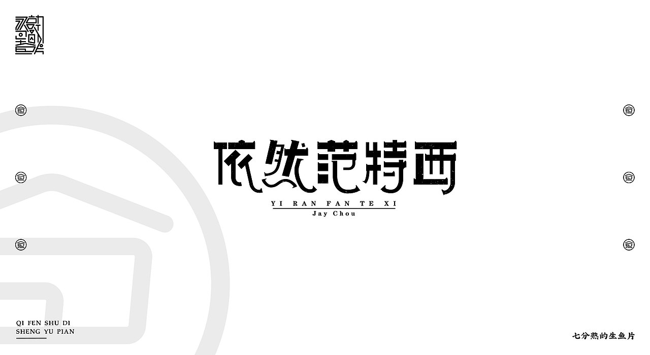 2018-2019 字体&标志设计（图ZMTQzMjQwOTg4） - 字体/字形 - 站酷设计师指间实验室原创素材 - 站酷ZCOOL