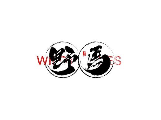 字由心生（个人主页-ZMzIxMTc4ODg=） - 字体/字形 - 站酷设计师古巨蜥原创素材 - 站酷ZCOOL
