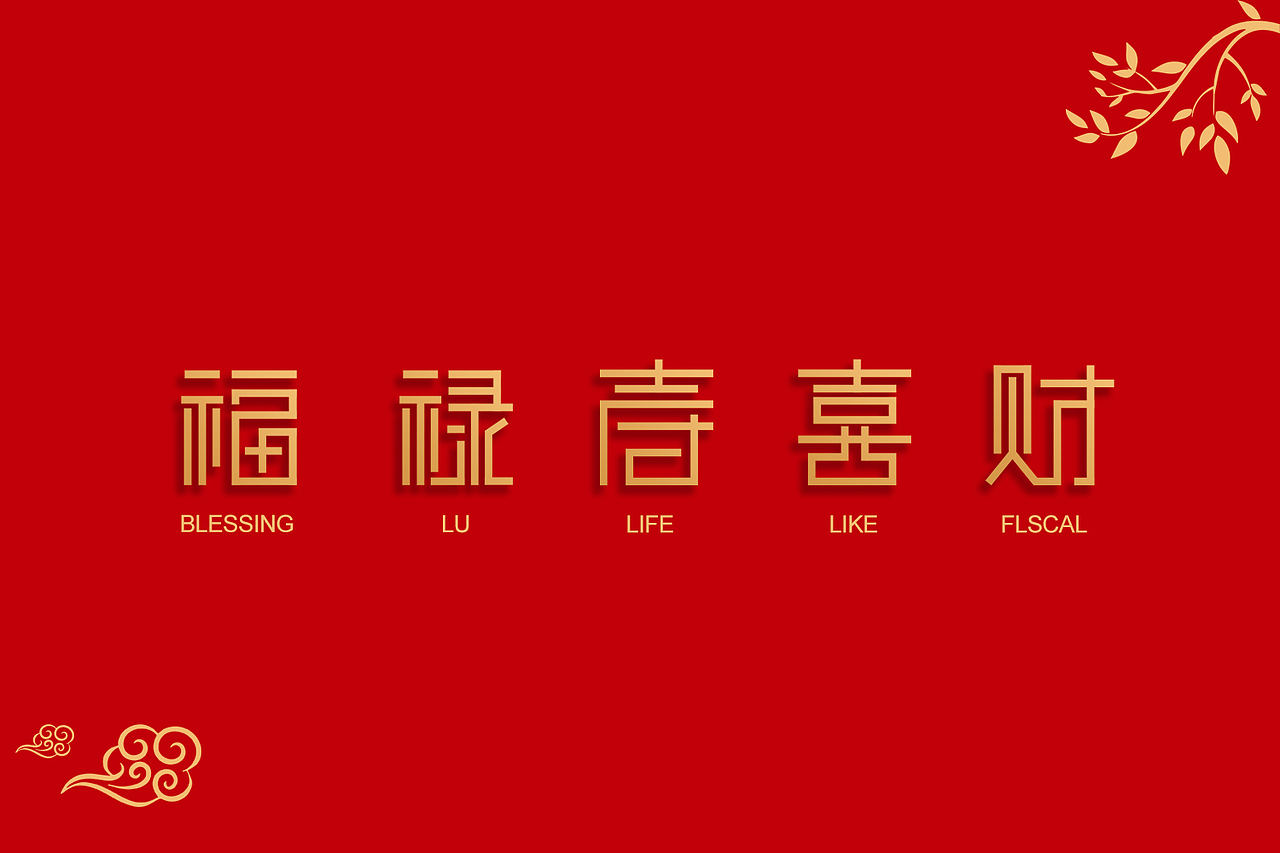 “福祿壽喜財/福禄寿喜财”字体设计（图ZMjI2NDU2NzI0） - 字体/字形 - 站酷设计师一只快乐是松鼠原创素材 - 站酷ZCOOL