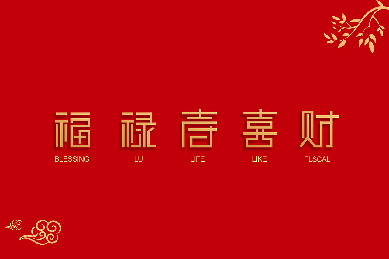 福禄寿喜财福禄寿喜财字体设计