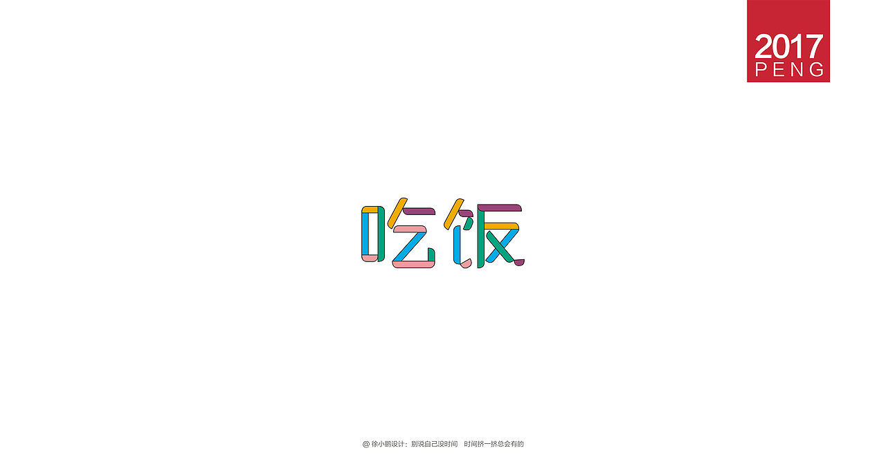 壹柒年-肆月字体合集（图ZNzc3ODIxNTI=） - 字体/字形 - 站酷设计师男神经徐小鹏原创素材 - 站酷ZCOOL