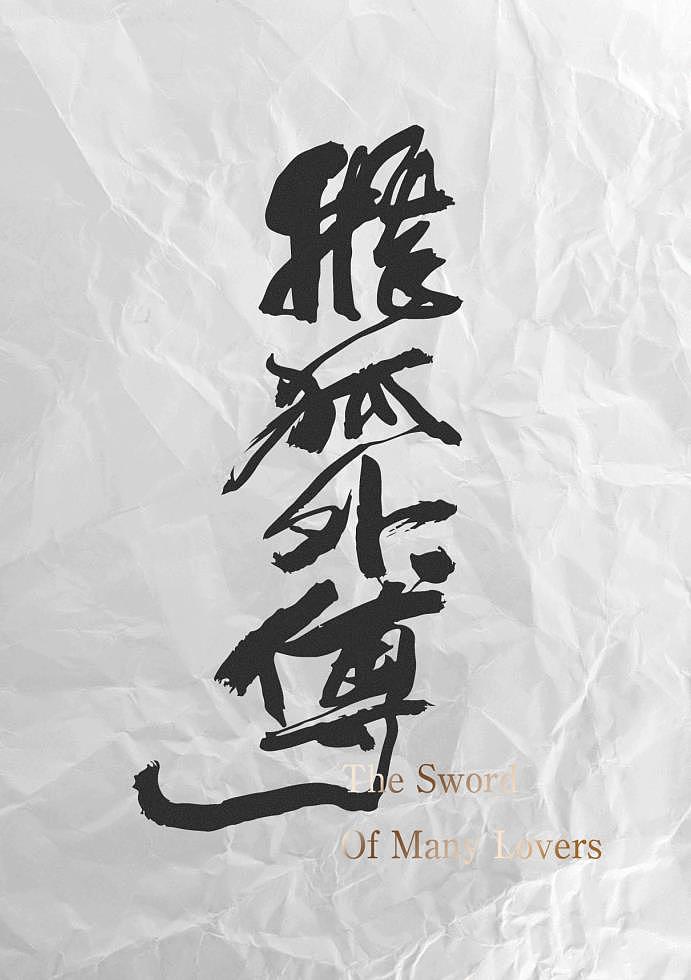 字体计划x金庸（图ZOTc0NTUwODA=） - 字体/字形 - 站酷设计师设计师張大头原创素材 - 站酷ZCOOL