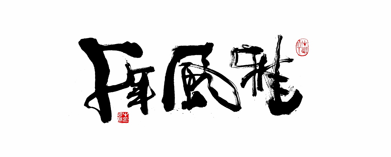 因迷恋一首音乐,而涂鸦同款:千年风雅.