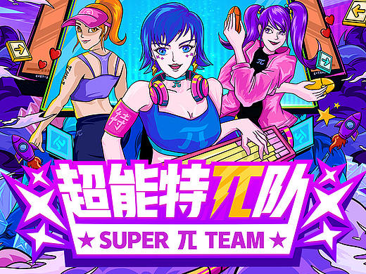 戴尔 | 超能特π队
