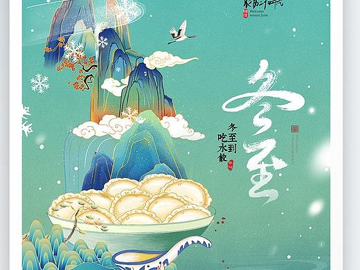 冬至海报