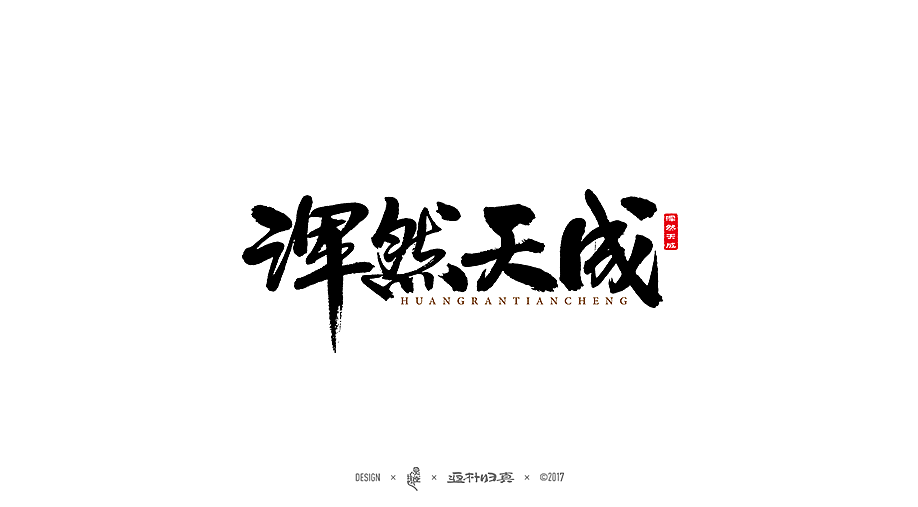 商业書法字体50例