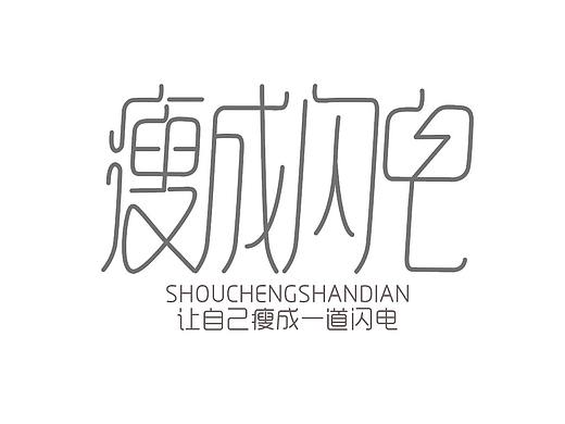 燃烧我的卡路里，一组瘦成一道闪电的字体设计！