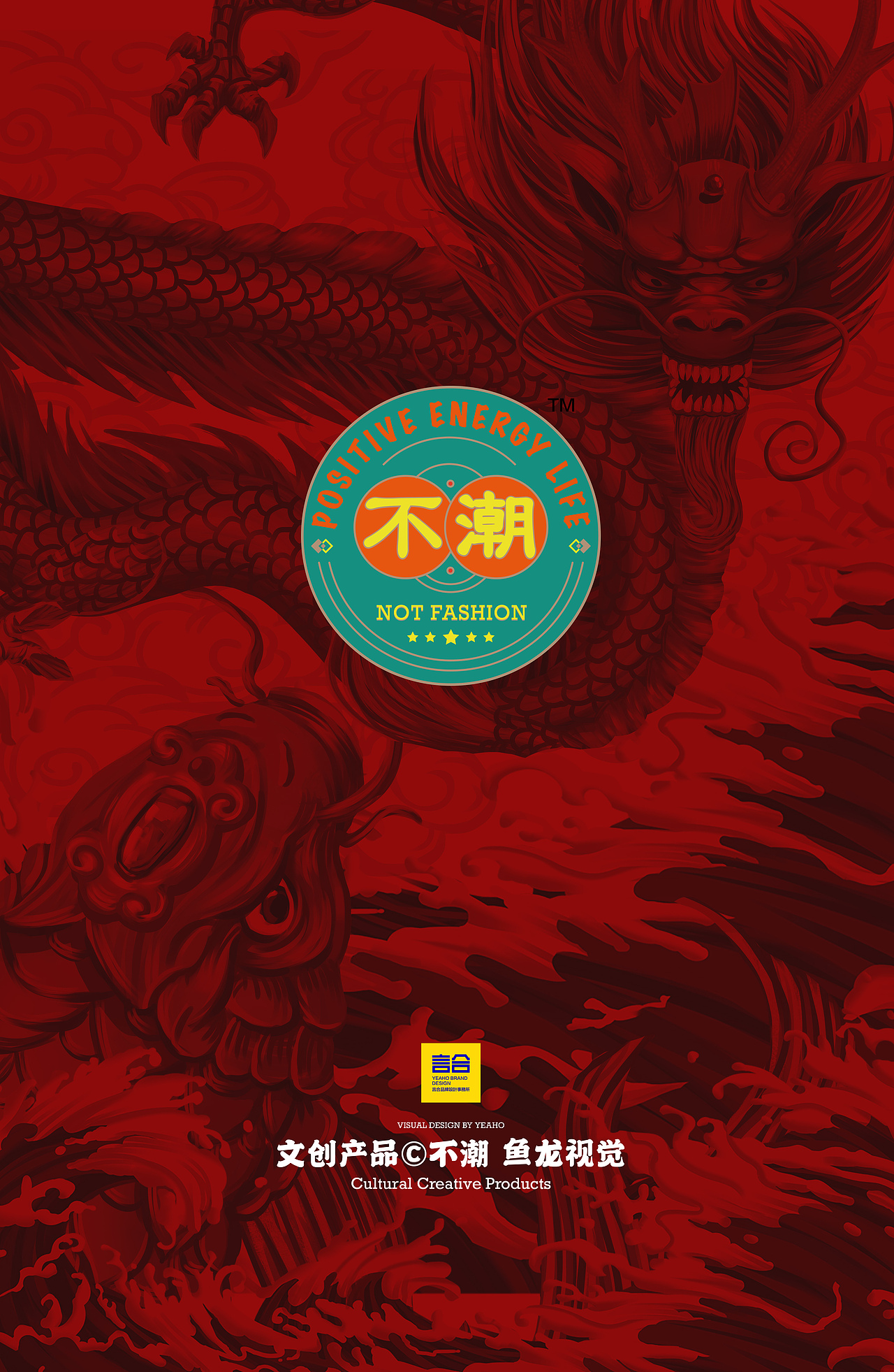 鱼龙不潮 国潮文创产品 平面插画视觉