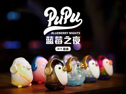 【预售发布】PUPU蓝莓之夜系列盲盒8+1