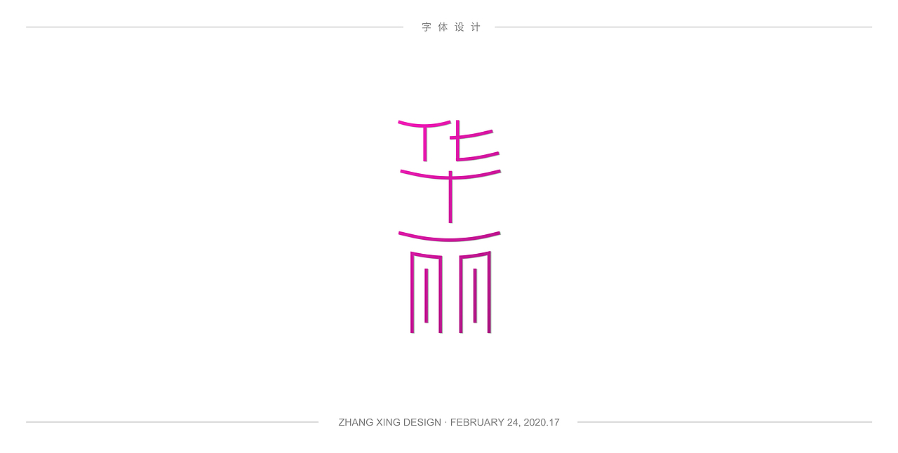 3月字体每日一练（图ZMjA0OTkwNTc2） - 字体/字形 - 站酷设计师春风在路上原创素材 - 站酷ZCOOL
