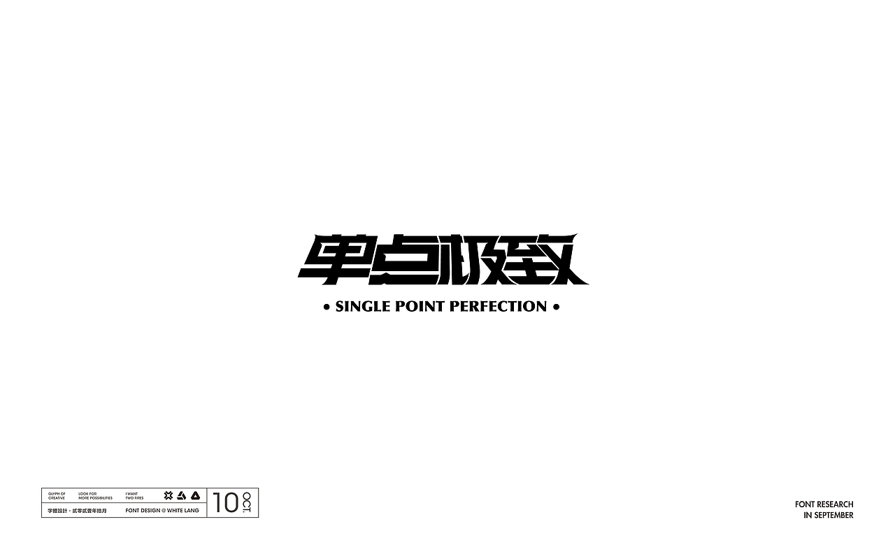 Font design-字体设计（十二月）（图ZMjgxMTQwMjA0） - 字体/字形 - 站酷设计师白浪_原创素材 - 站酷ZCOOL