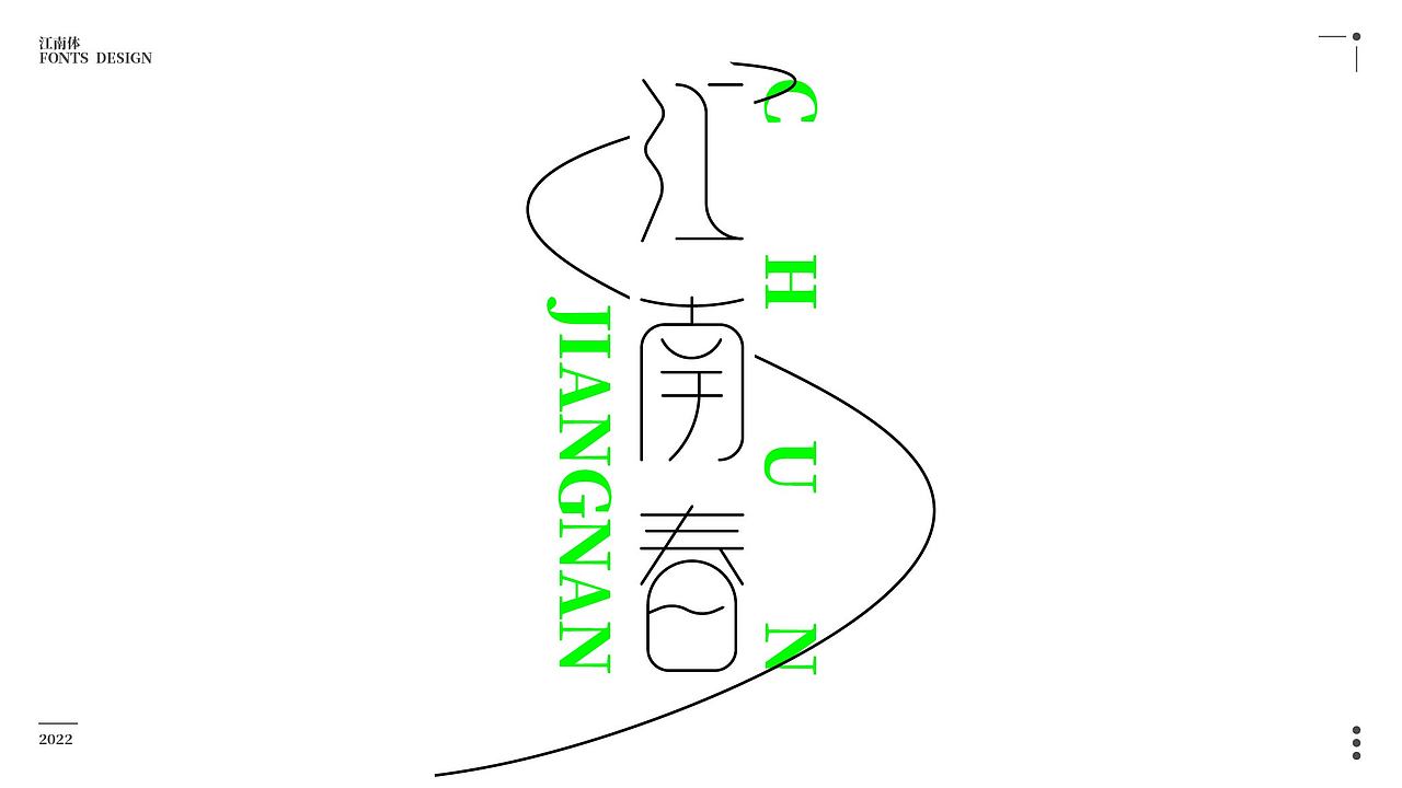 2022 字体设计 | 江南体（部分展示）（图ZMjg3MzMwNjc2） - 字体/字形 - 站酷设计师小虎design原创素材 - 站酷ZCOOL