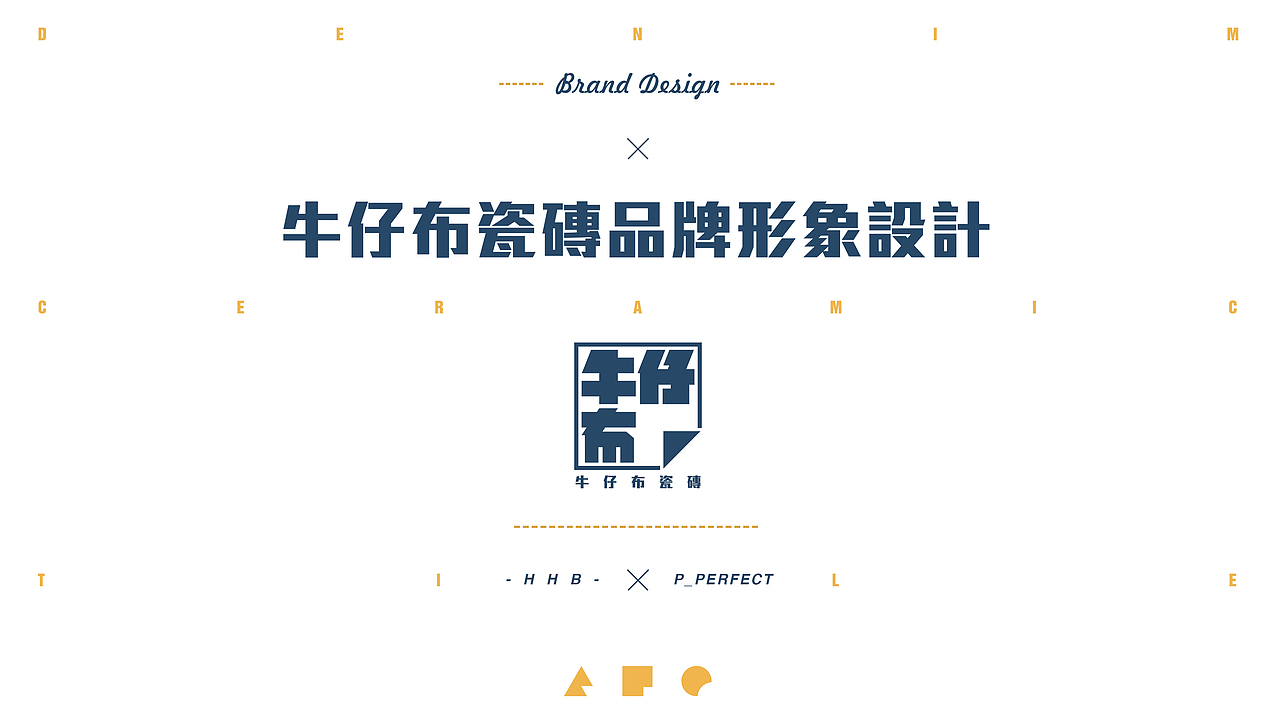 #牛仔布瓷砖品牌设计#（图ZNjgyODU3OTY=） - 品牌 - 站酷设计师何浩斌原创素材 - 站酷ZCOOL