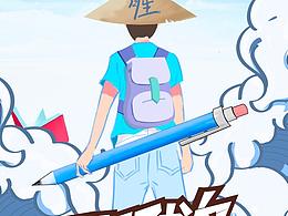 高考