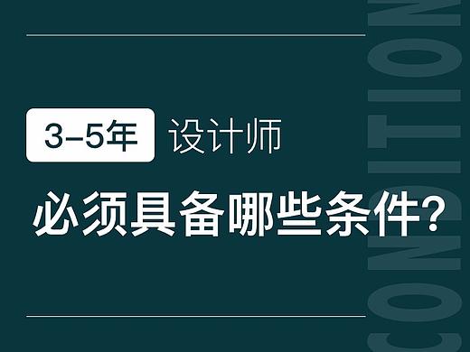 3-5年设计师还在原地踏步？说明你没做到这几点...