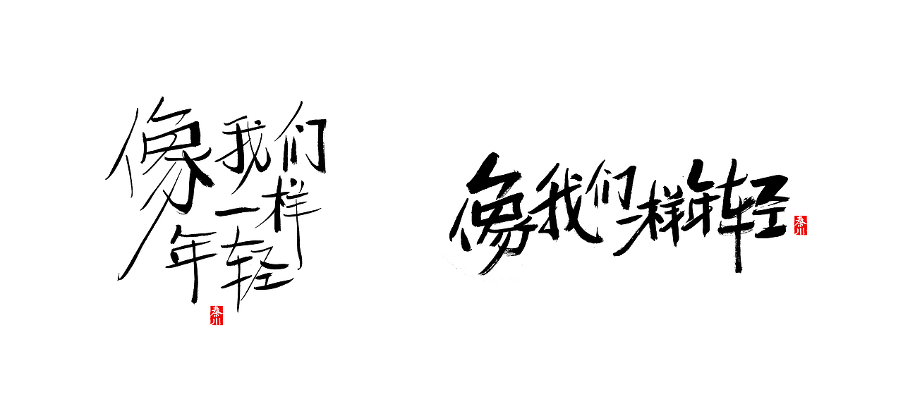 左右（图ZMTE1MzYxNzMy） - 字体/字形 - 站酷设计师秦川_字游字哉原创素材 - 站酷ZCOOL