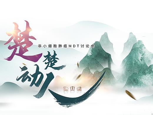 活动kv-楚楚动人