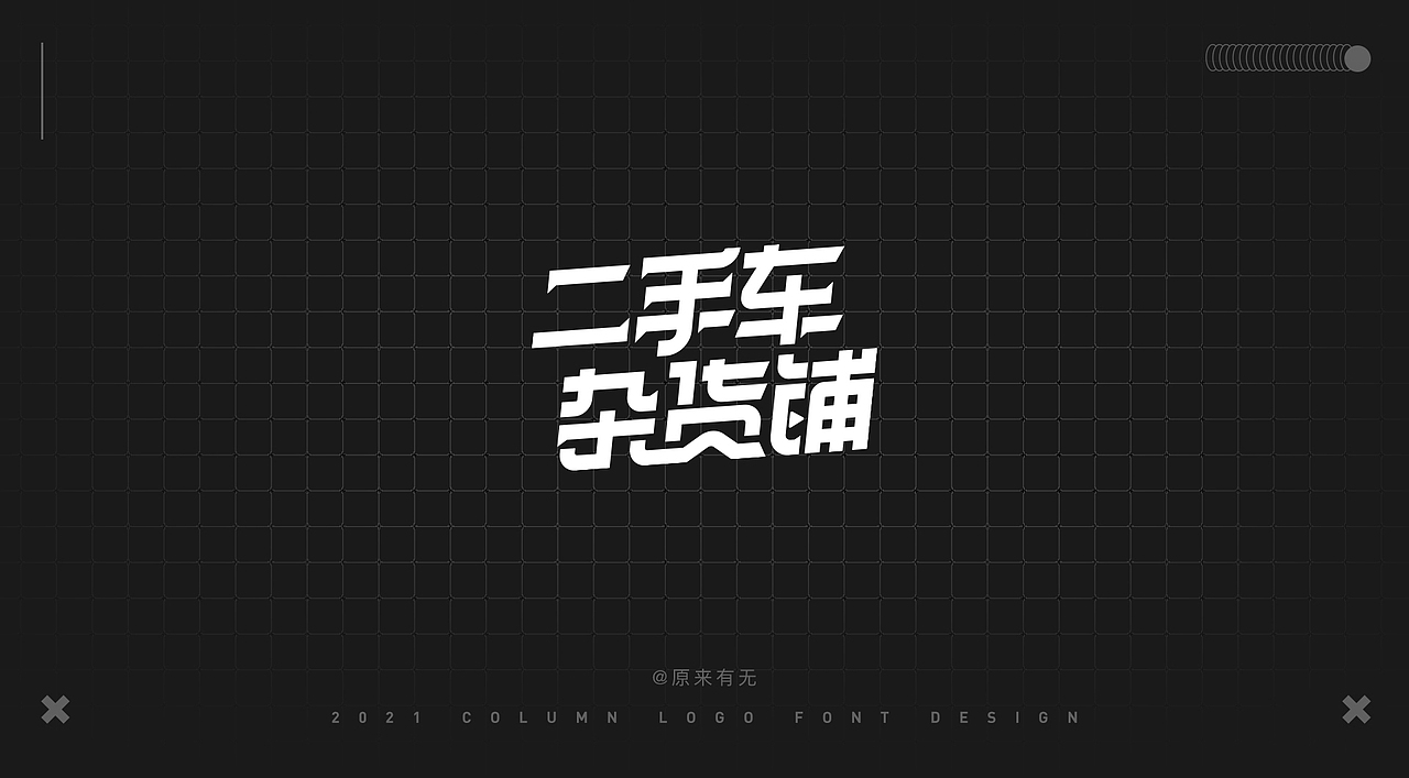 运营活动字体LOGO设计总结（图ZMjc2NDk0MzQw） - 字体/字形 - 站酷设计师原来有无原创素材 - 站酷ZCOOL