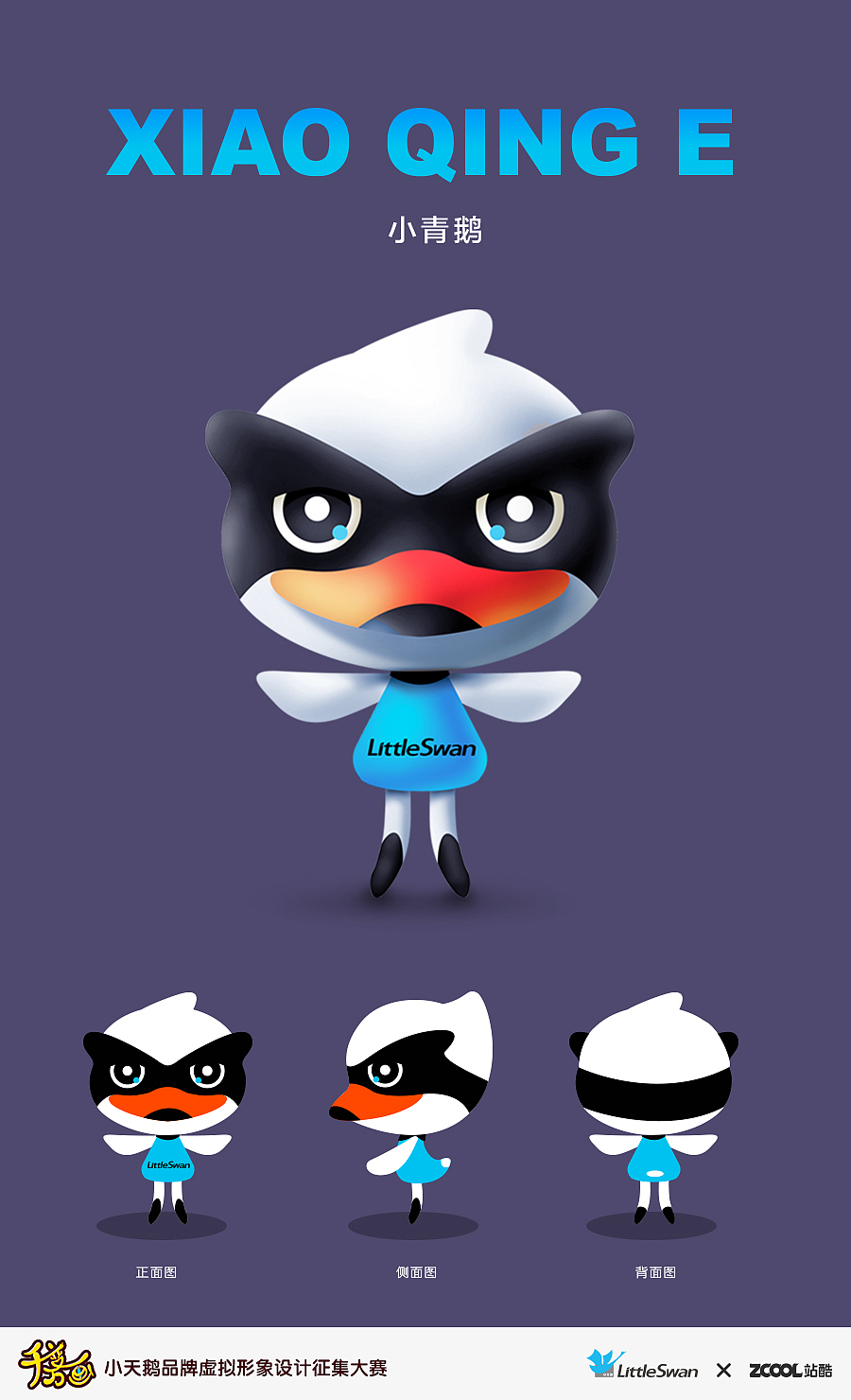小天鹅 形象设计