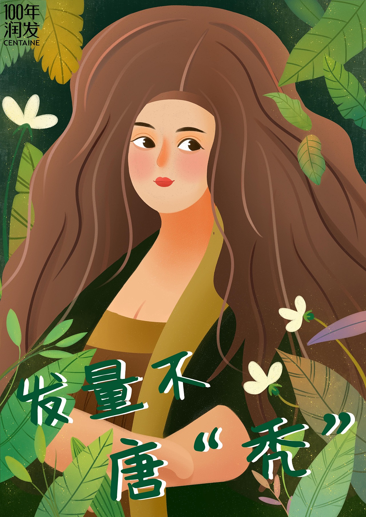 名画 润发创意广告海报