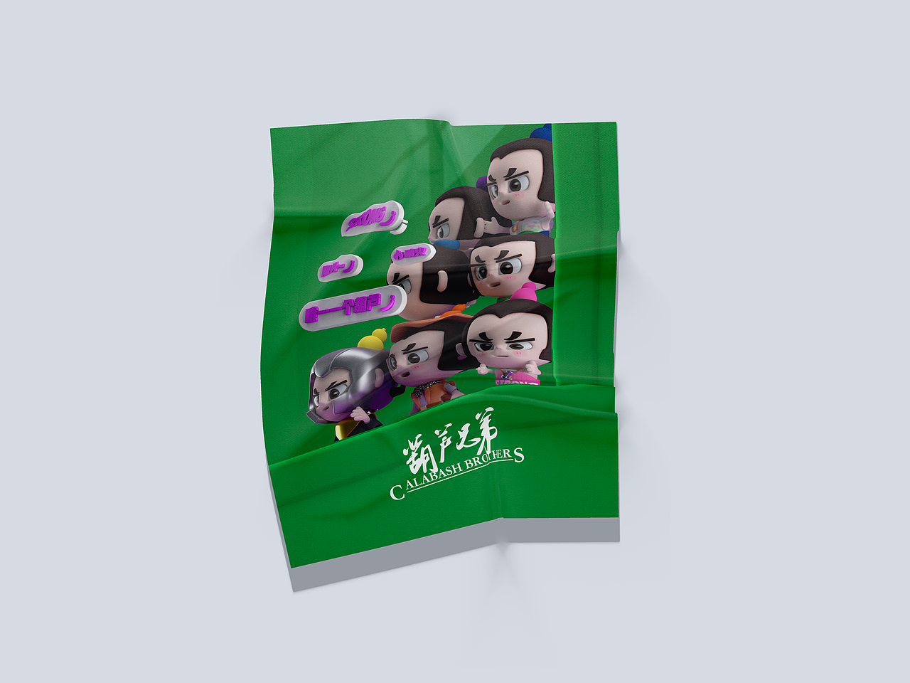 国漫IP万创-葫芦娃兄第