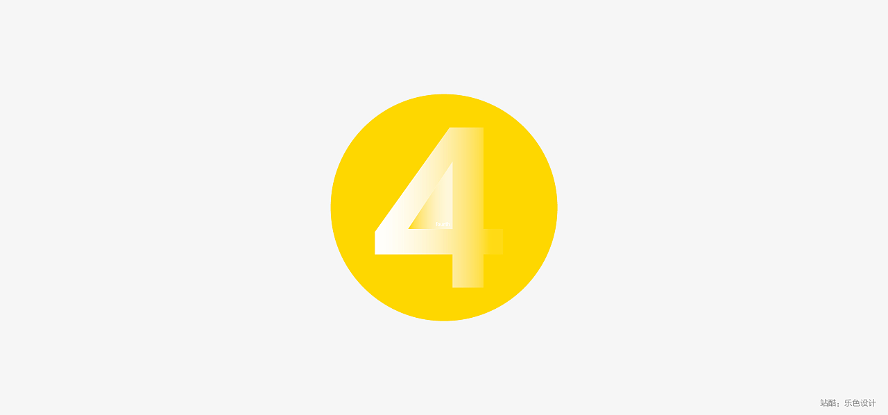 数字4设计