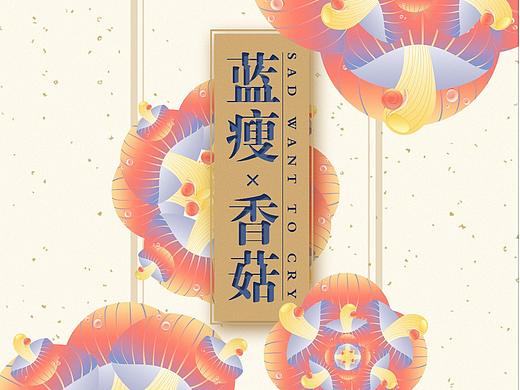 香菇练习（个人主页-ZMjYwNzI1MTY=） - 海报 - 站酷设计师杨芋圆原创素材 - 站酷ZCOOL