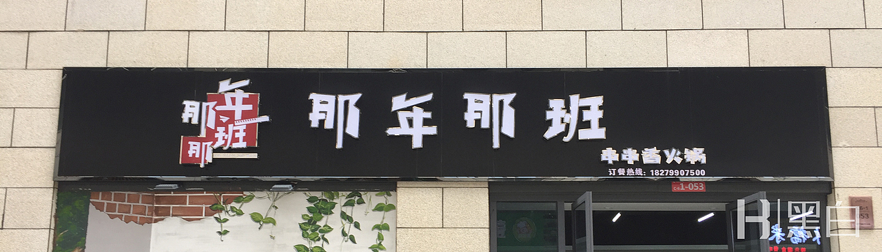 地址：吉安城南铜锣湾步行街
<br>现在的我们，细想自己小时候的一些有趣，搞怪的事，<br>回看现在，都长大成人，时间都去哪了。<br>之前的伙伴都去哪了，他们还好吗？他们现在在做什么？<br>我知道有人结了婚，担起了父亲的责任；<br>有人远漂他乡，追求着自己的梦想。<br>曾经以为是生死之交的“朋友”，<br>如今各奔东西，没了音讯。<br>以前，<br>我们桌椅上的一条三八线；<br>我们堆在桌上的家庭作业；<br>我们一起旷课，只是为了放风筝；<br>我们一起做值日；<br>现在...<br><br>【那年那班】带你回忆从前的自己。