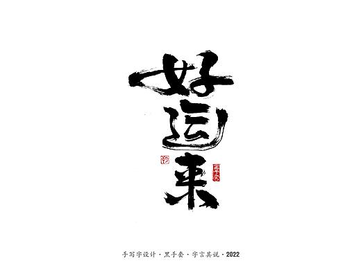 手写字 ·《春晚经典作品》