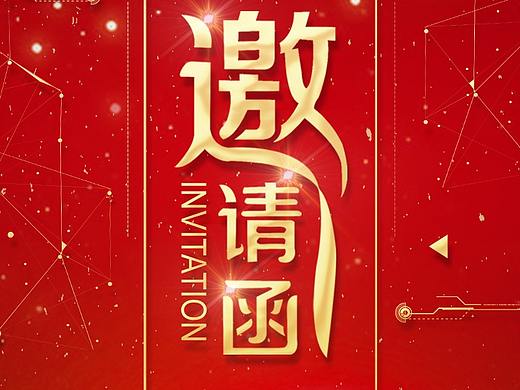 展会邀请函