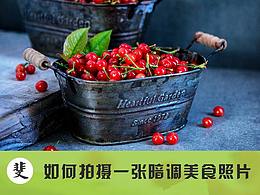 摄影+修图教程