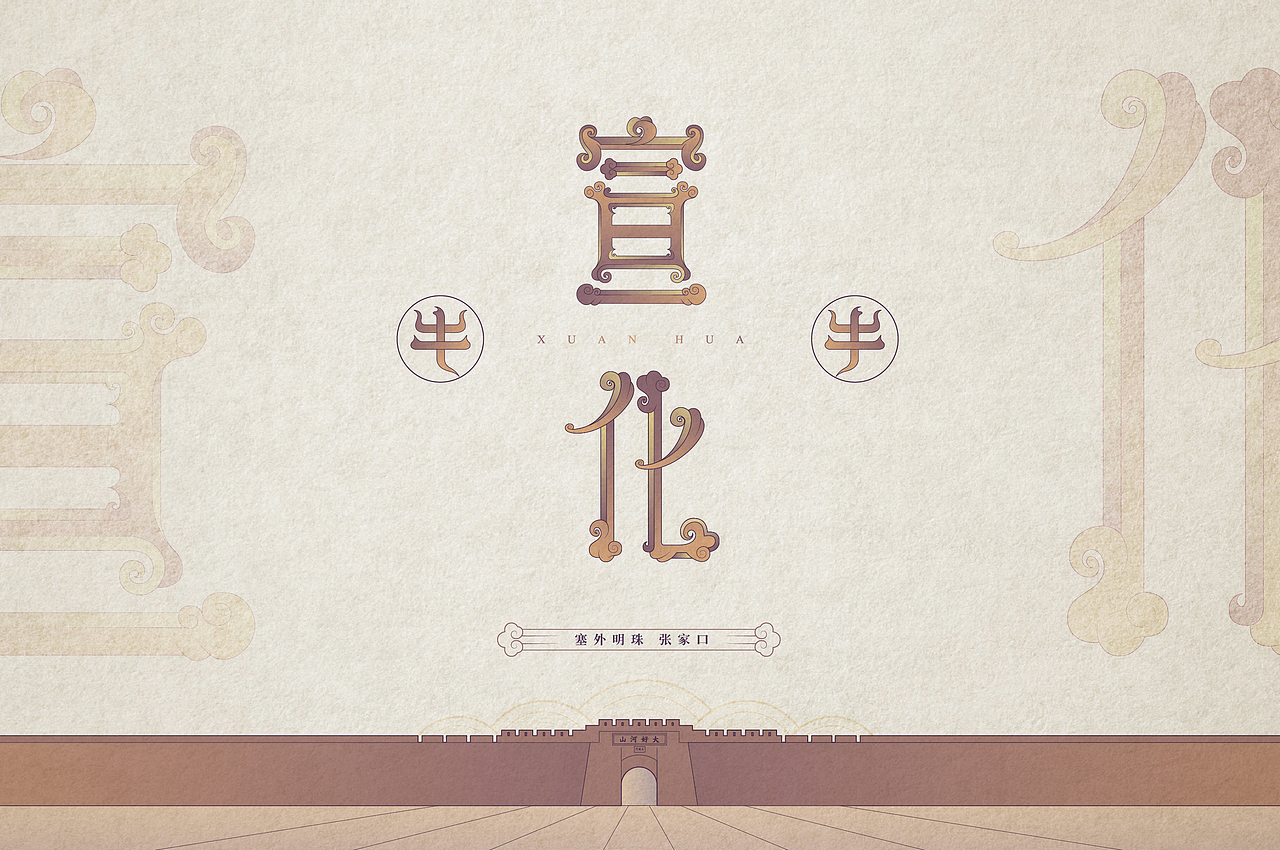 张家口地名字体设计第三集完结（图ZMjQzNzg2NTEy） - 字体/字形 - 站酷设计师北京见東品牌策划原创素材 - 站酷ZCOOL