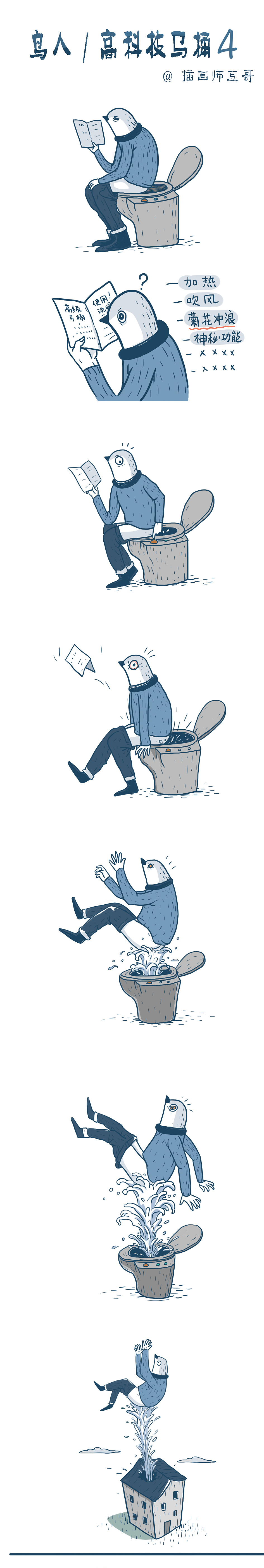 高级马桶［上］／鸟人（图ZODA0MzU5OTY=） - 短篇/格漫 - 站酷设计师插画师傅逗原创素材 - 站酷ZCOOL
