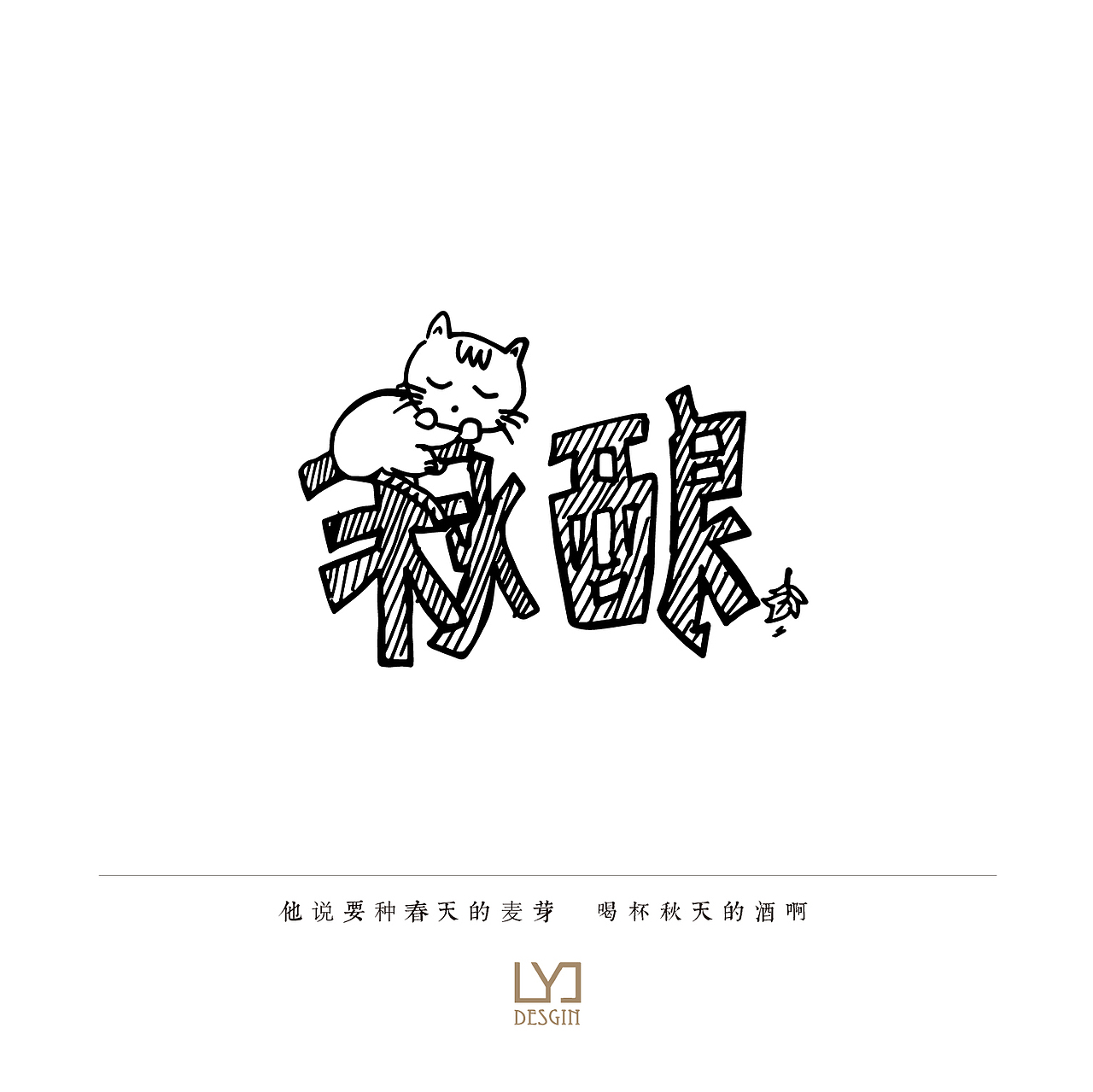 字练(图ZODgzODE2MzI=) - 字体/字形 - 站酷设计师Jane_JJ原创素材 - 站酷ZCOOL